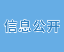 信息公開(kāi)